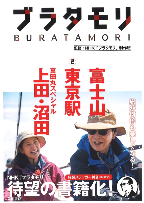 ブラタモリ 2　富士山　東京駅　真田丸スペシャル（上田・沼田）